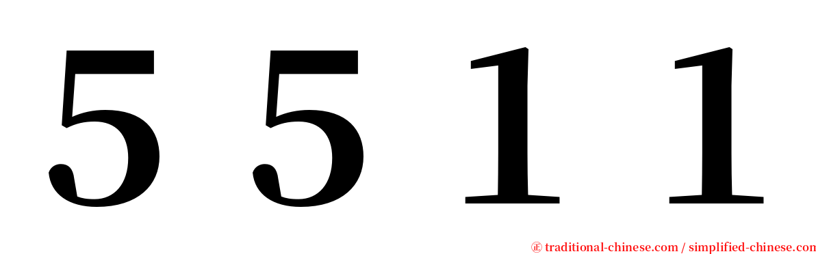 ５５１１ serif font