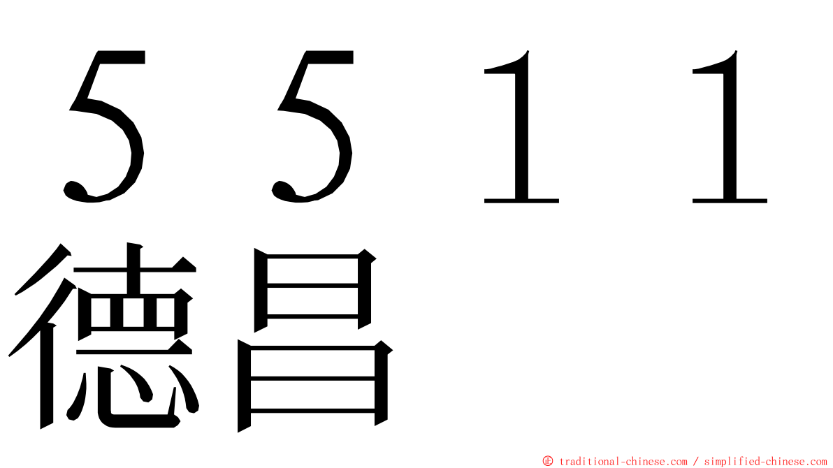 ５５１１德昌 ming font