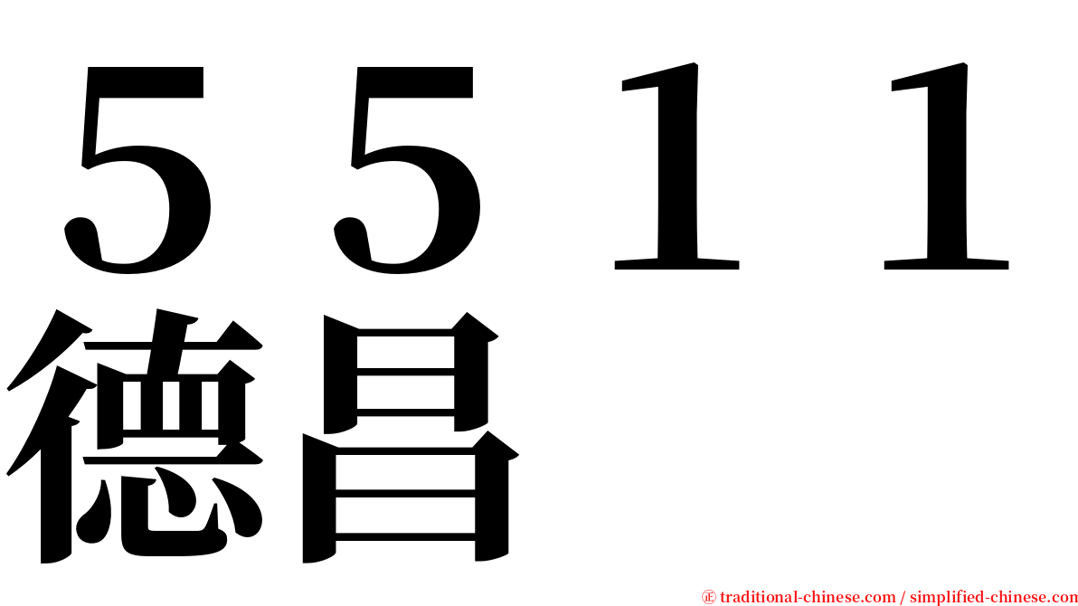 ５５１１德昌 serif font