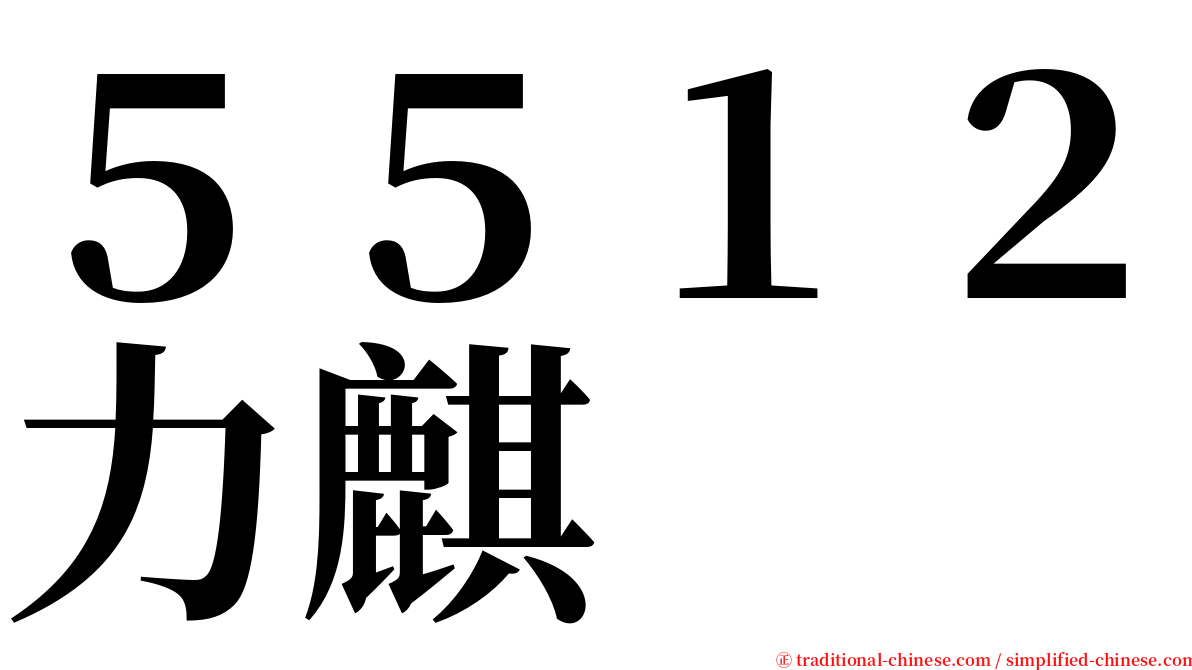 ５５１２力麒 serif font