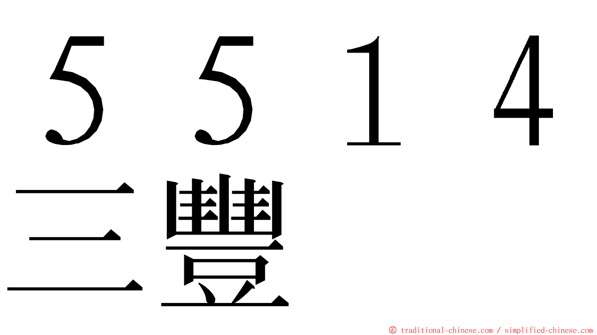 ５５１４三豐 ming font