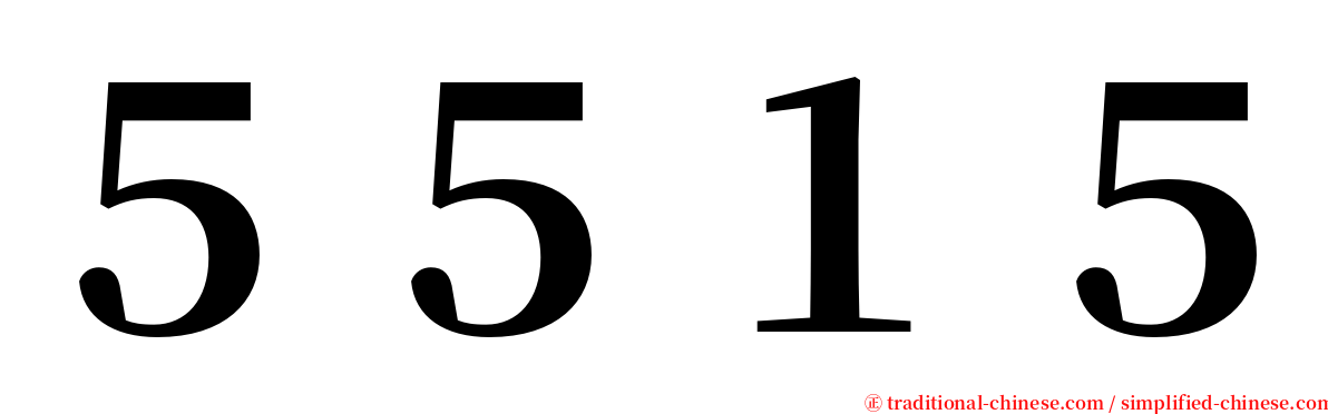 ５５１５ serif font