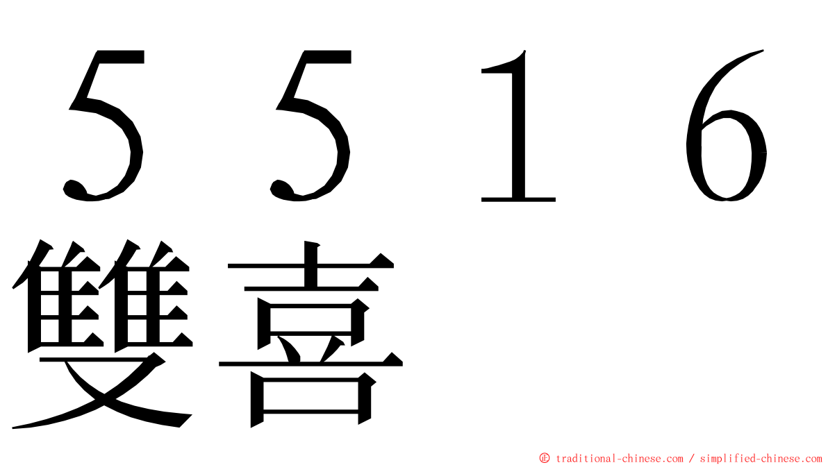 ５５１６雙喜 ming font