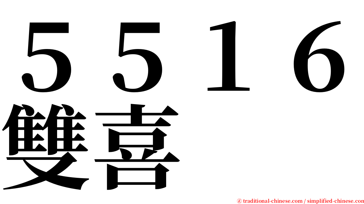 ５５１６雙喜 serif font