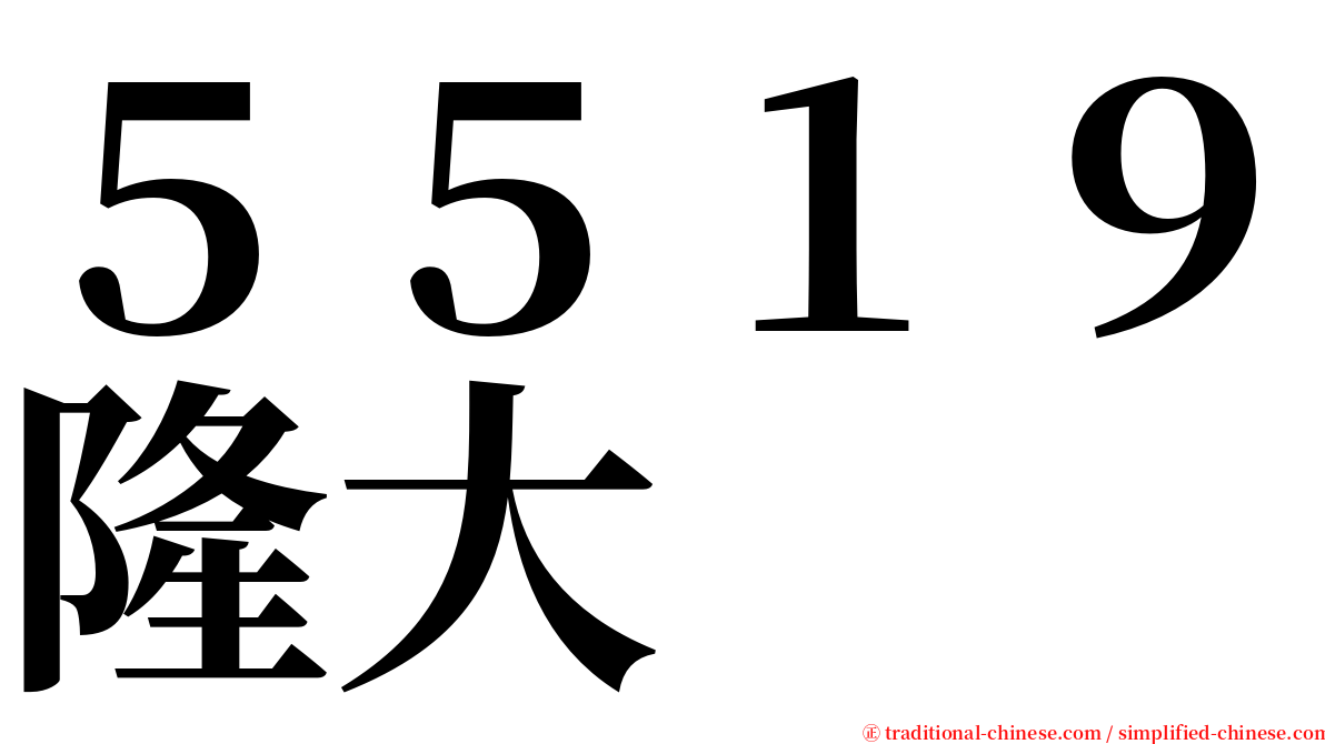 ５５１９隆大 serif font