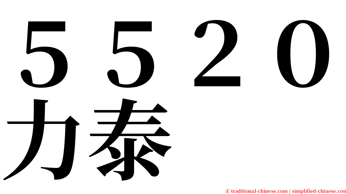 ５５２０力泰 serif font