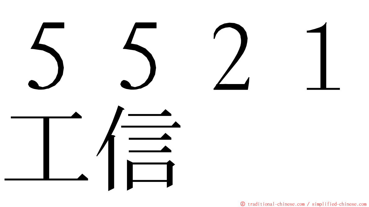 ５５２１工信 ming font