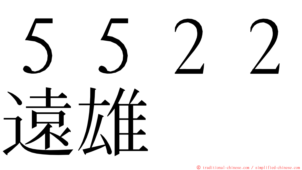 ５５２２遠雄 ming font