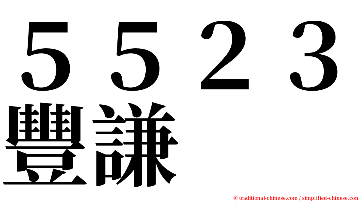 ５５２３豐謙 serif font