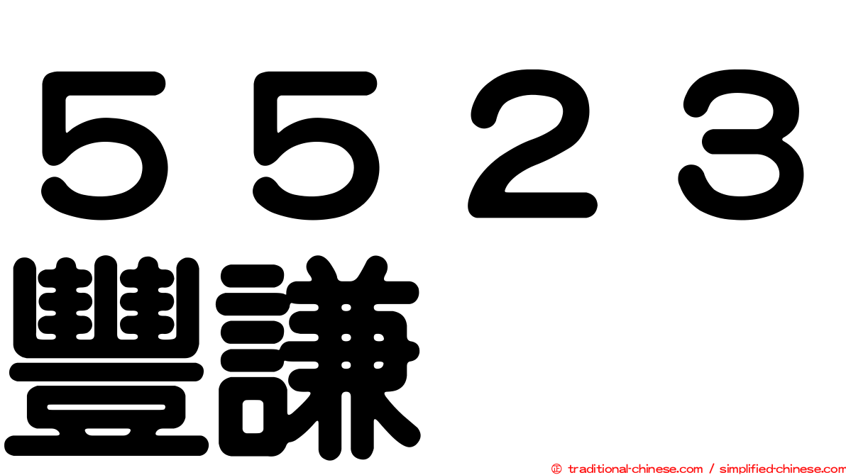５５２３豐謙