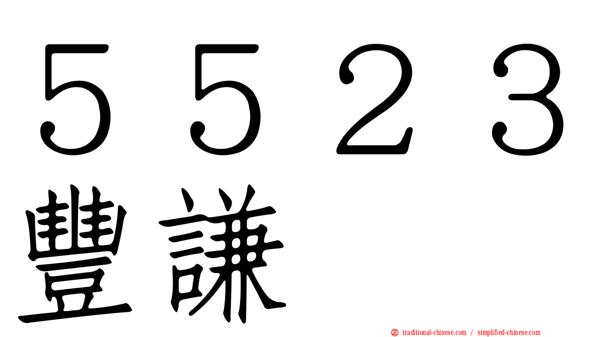 ５５２３豐謙