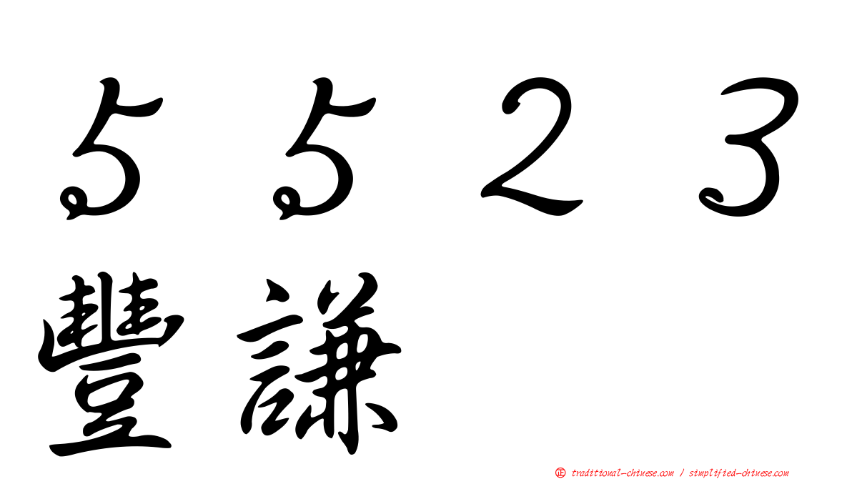 ５５２３豐謙