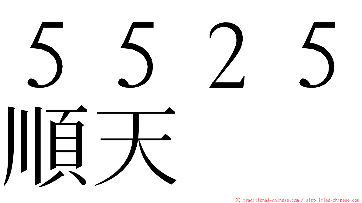 ５５２５順天 ming font