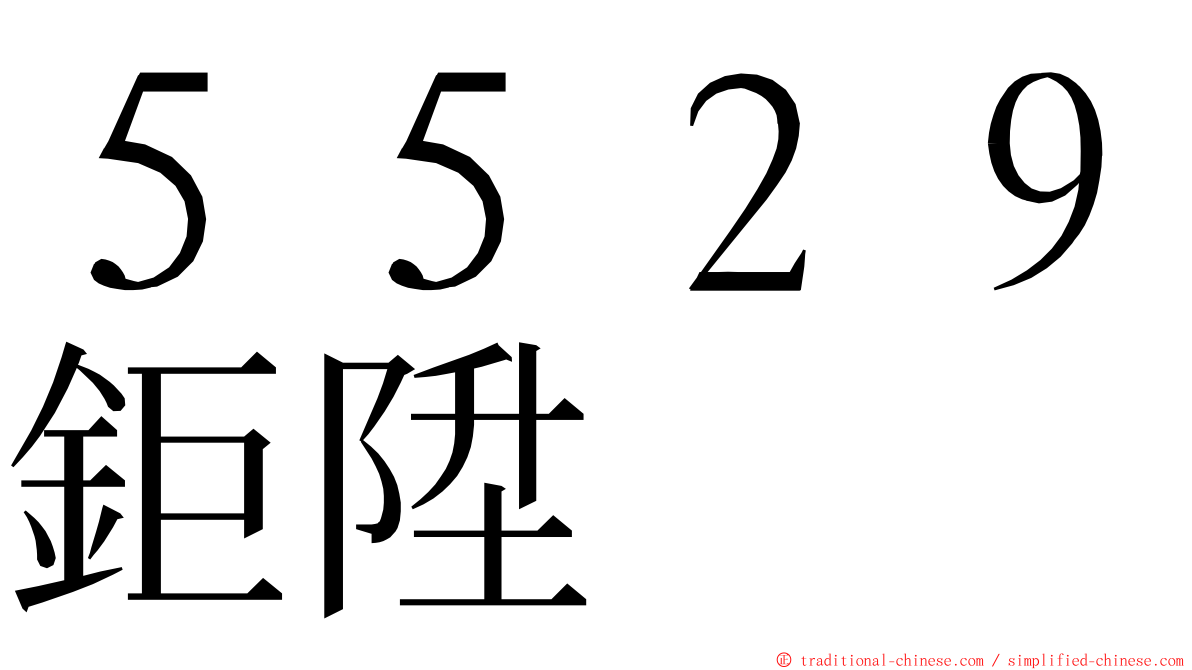 ５５２９鉅陞 ming font