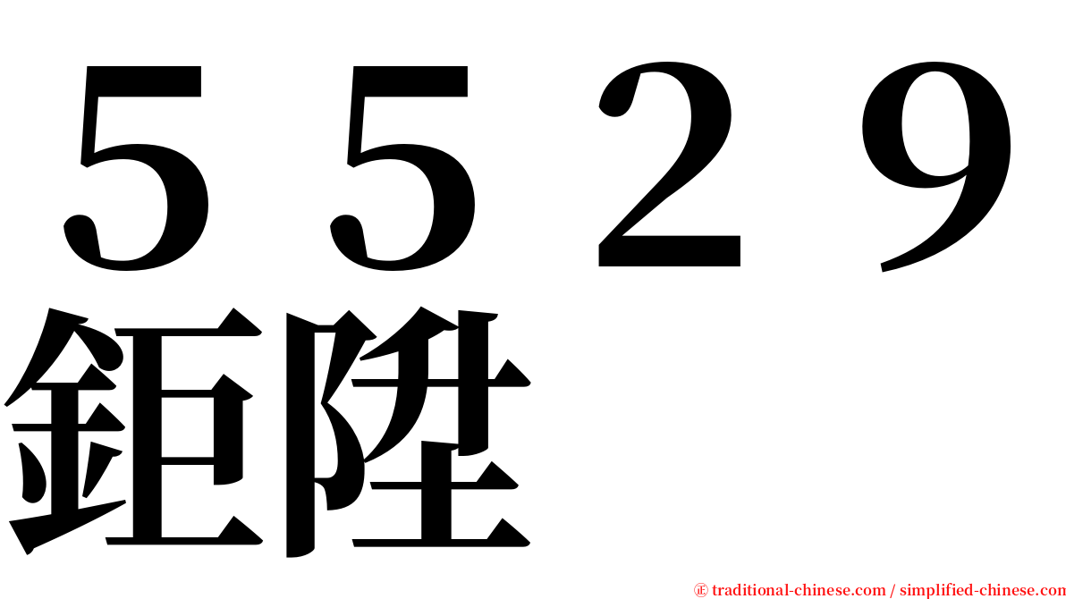 ５５２９鉅陞 serif font