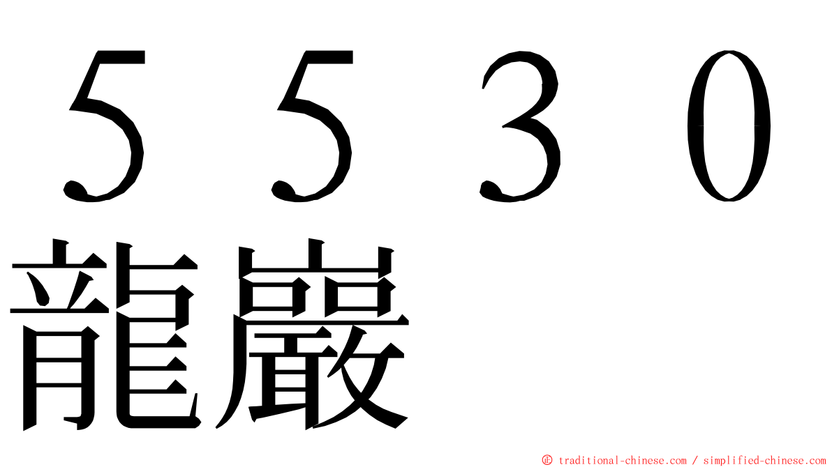 ５５３０龍巖 ming font