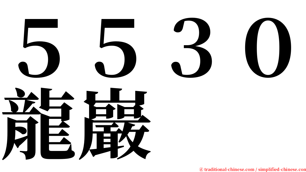 ５５３０龍巖 serif font