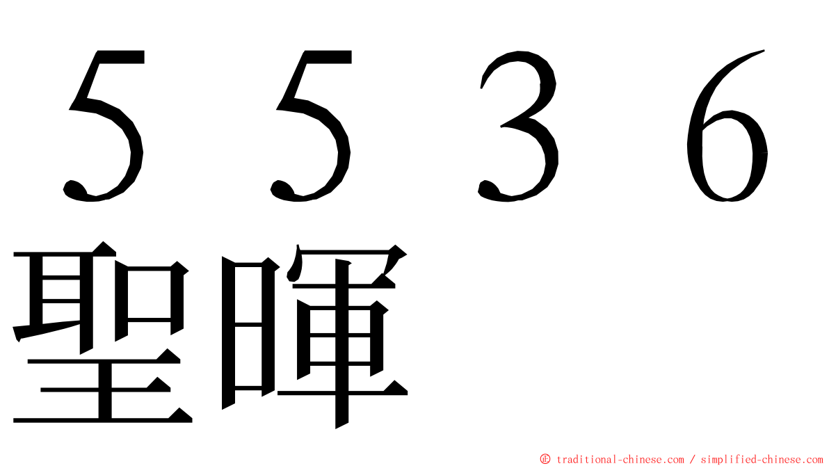 ５５３６聖暉 ming font