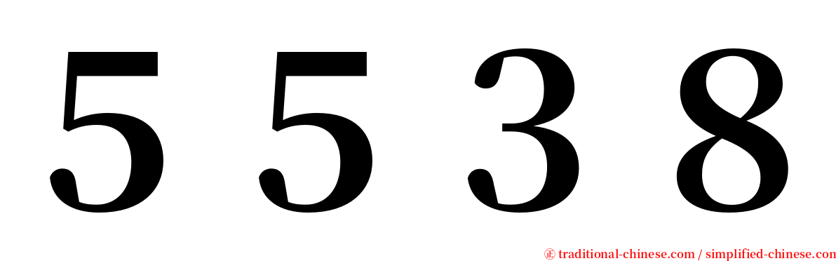 ５５３８ serif font