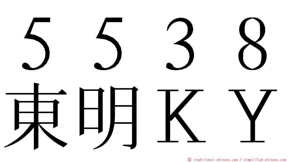 ５５３８東明ＫＹ ming font