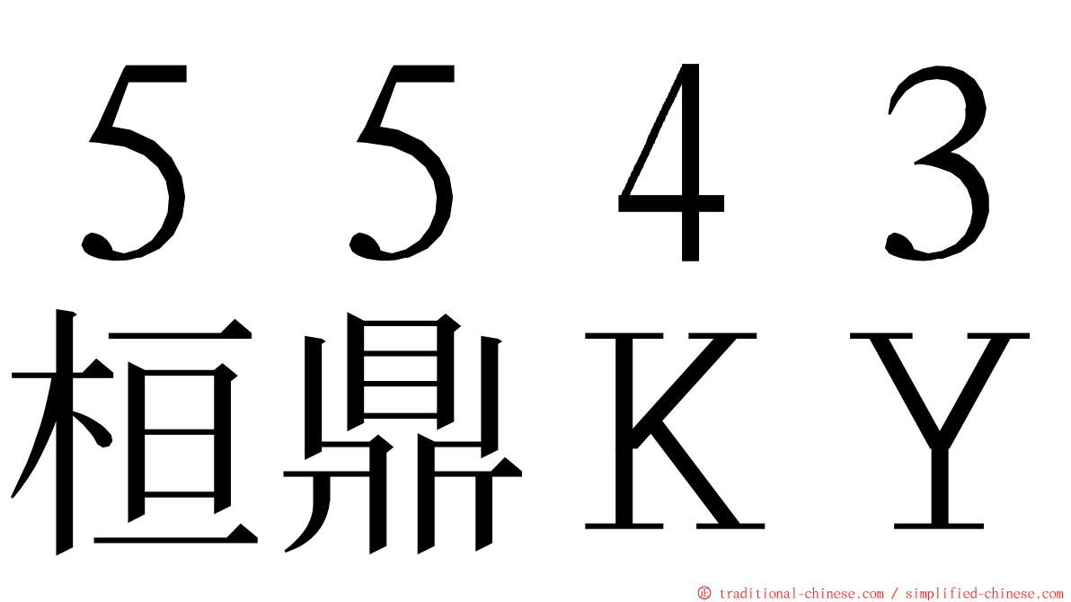 ５５４３桓鼎ＫＹ ming font