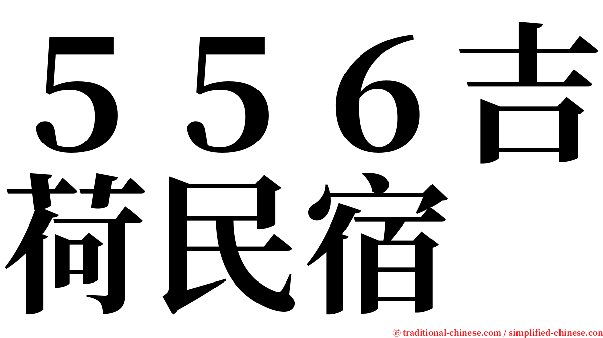 ５５６吉荷民宿 serif font