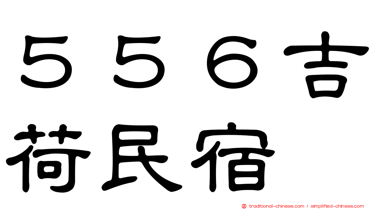 ５５６吉荷民宿