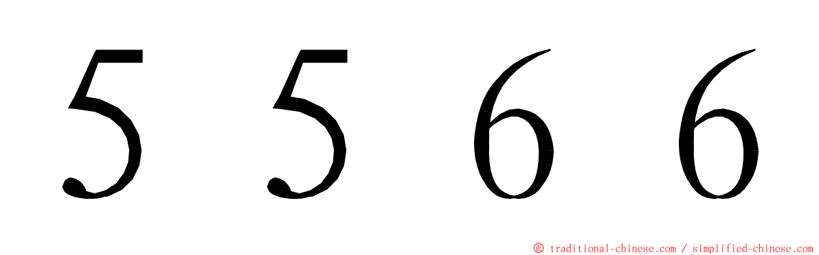 ５５６６ ming font