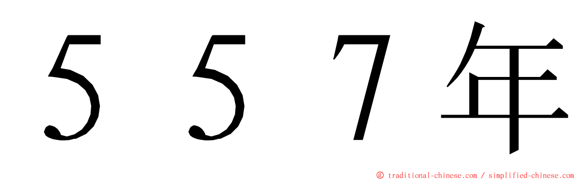 ５５７年 ming font