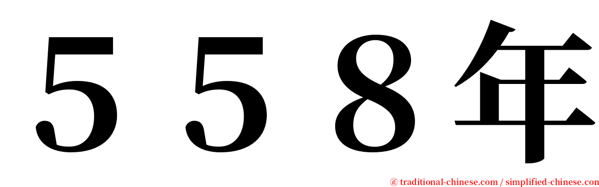 ５５８年 serif font
