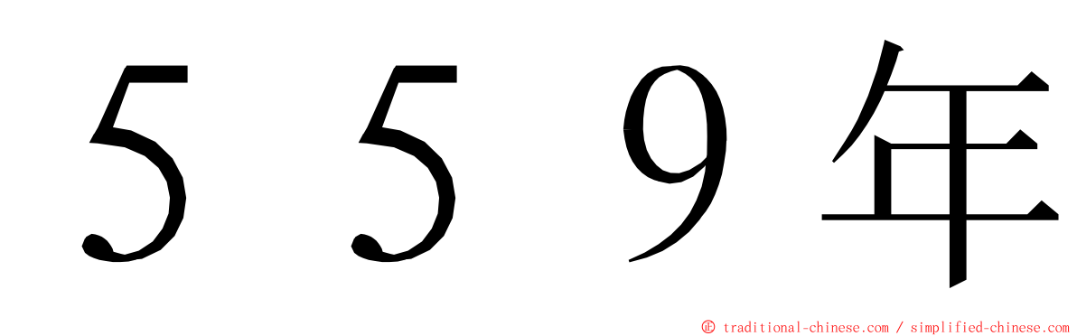 ５５９年 ming font