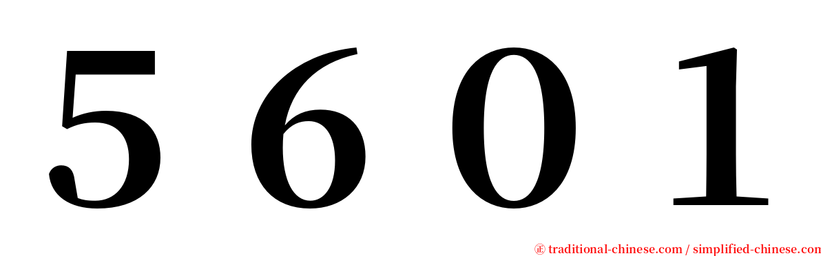 ５６０１ serif font