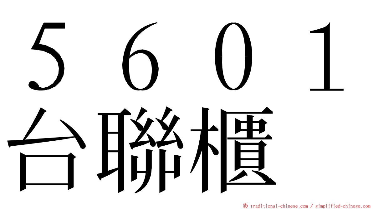 ５６０１台聯櫃 ming font