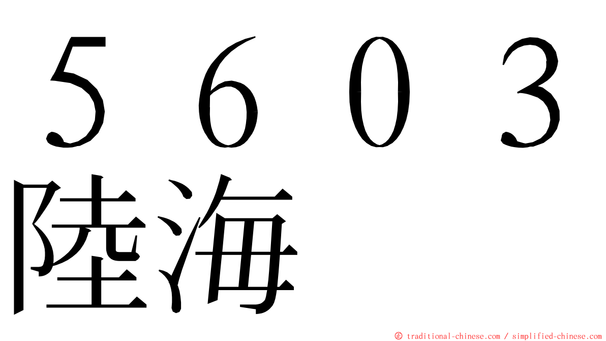 ５６０３陸海 ming font