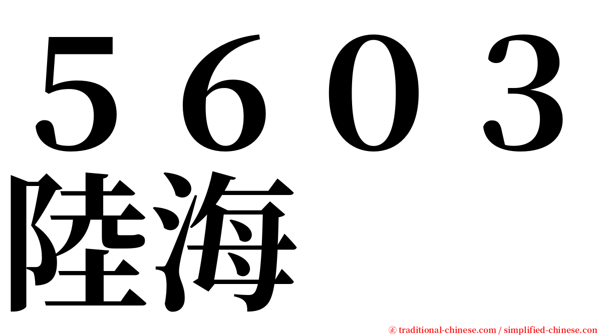 ５６０３陸海 serif font