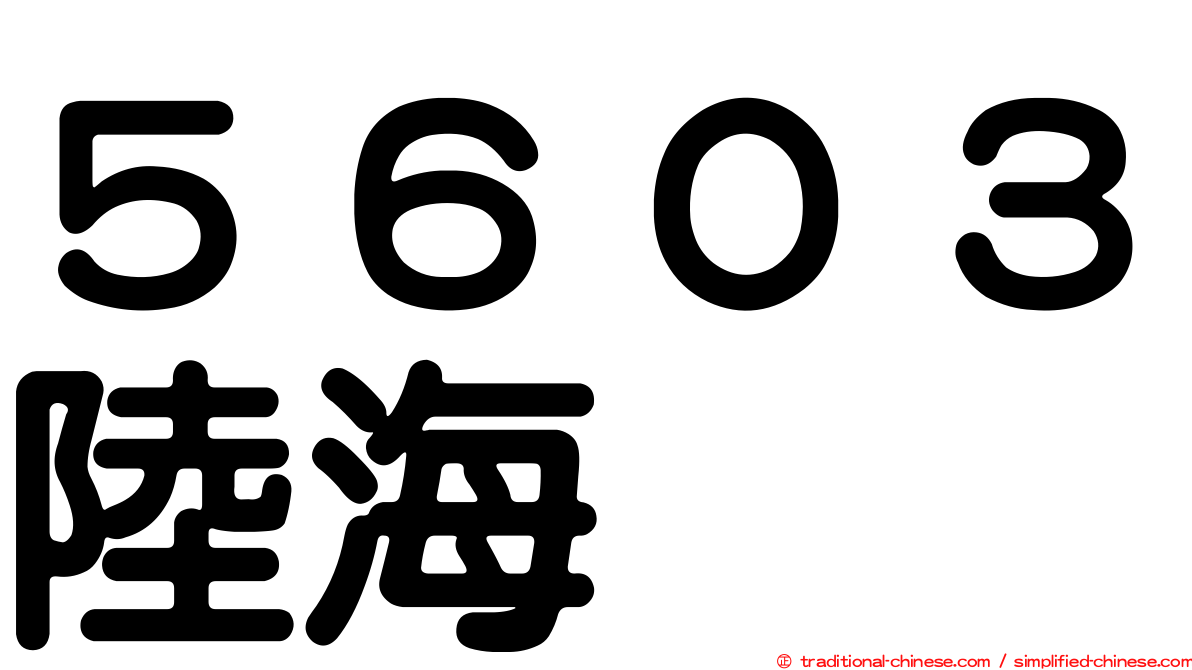 ５６０３陸海