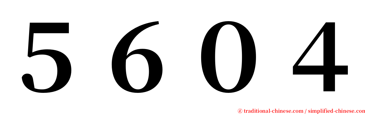 ５６０４ serif font