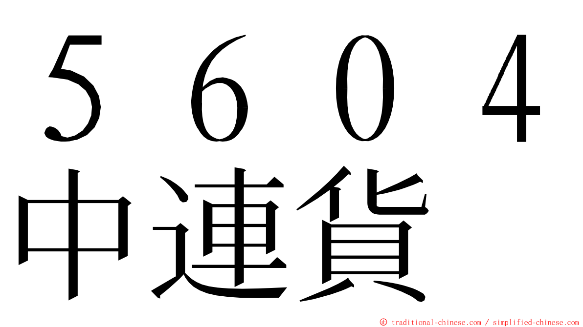 ５６０４中連貨 ming font