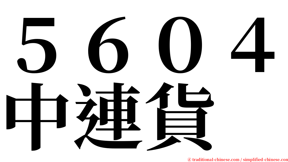 ５６０４中連貨 serif font