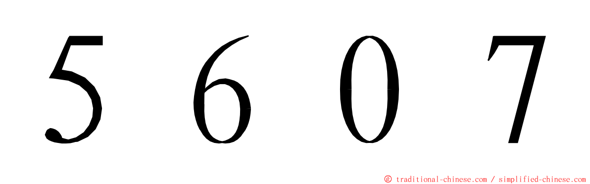 ５６０７ ming font