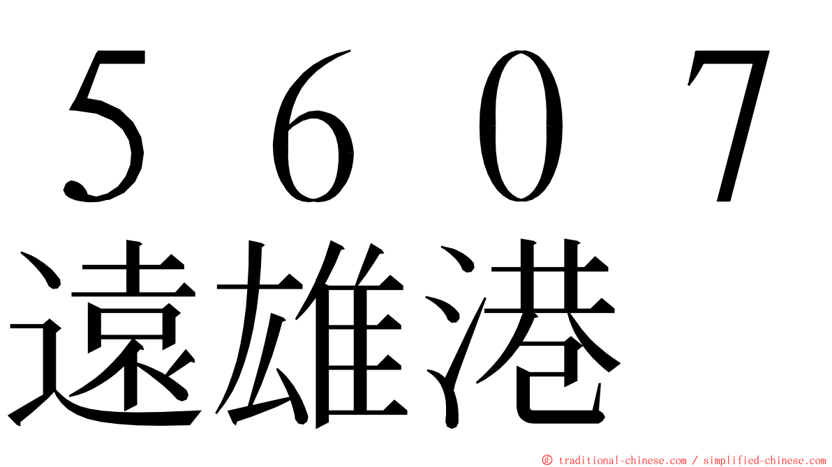 ５６０７遠雄港 ming font