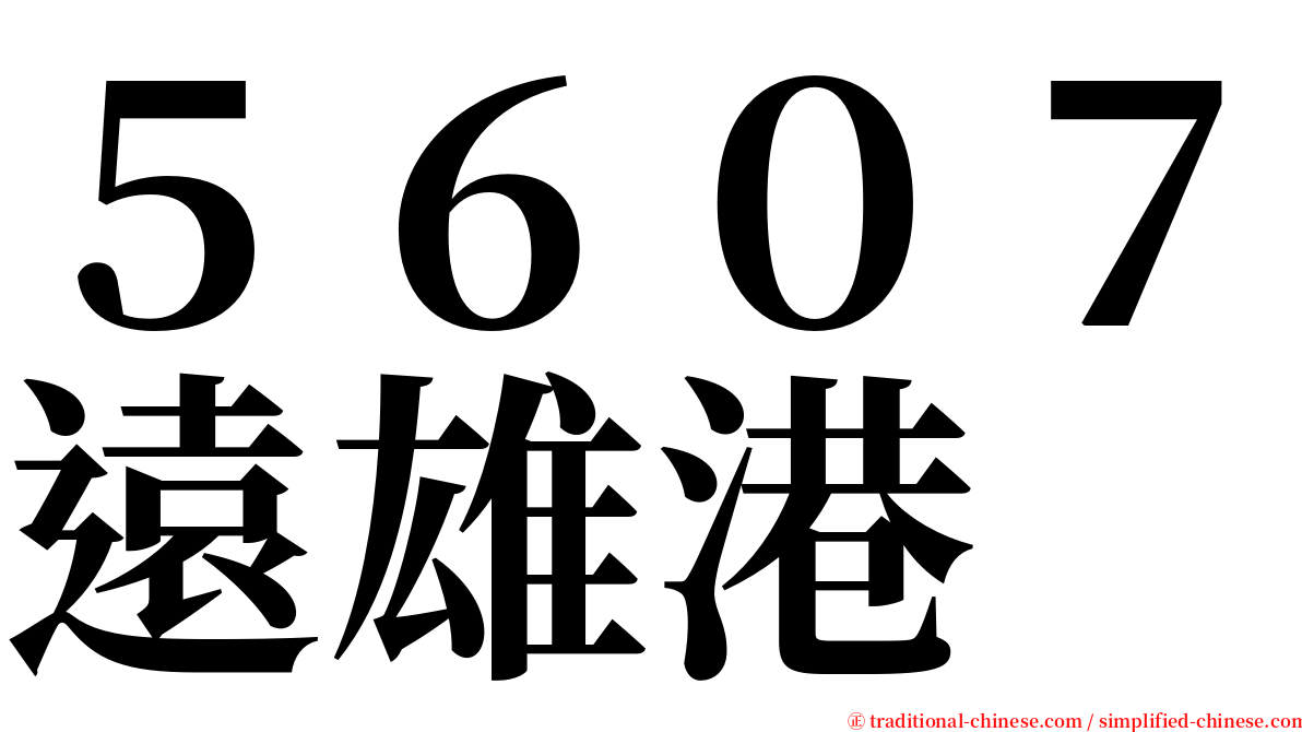 ５６０７遠雄港 serif font