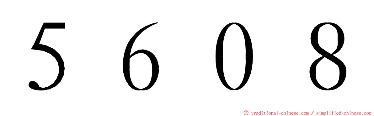 ５６０８ ming font