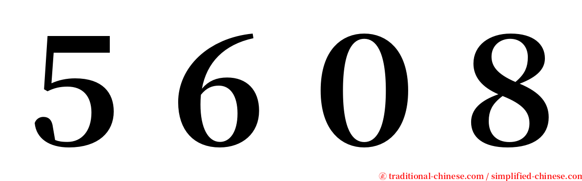 ５６０８ serif font