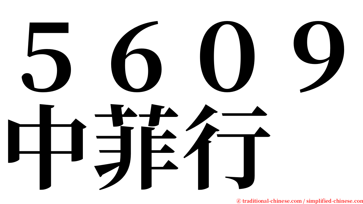 ５６０９中菲行 serif font
