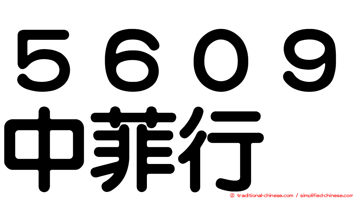 ５６０９中菲行