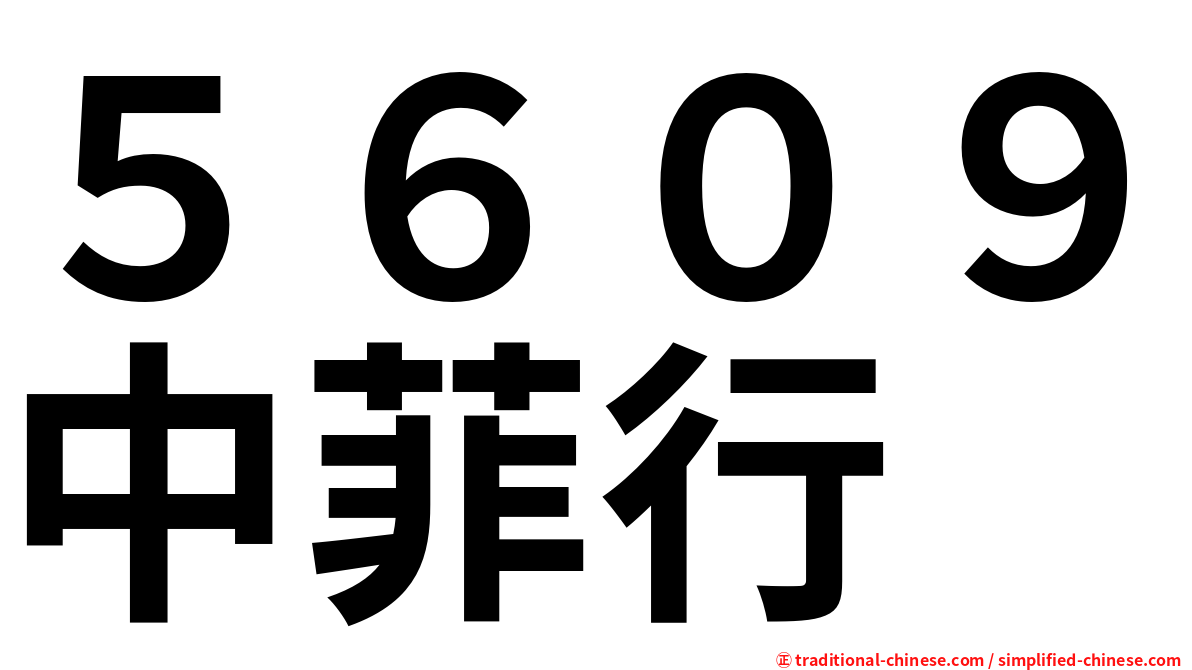 ５６０９中菲行