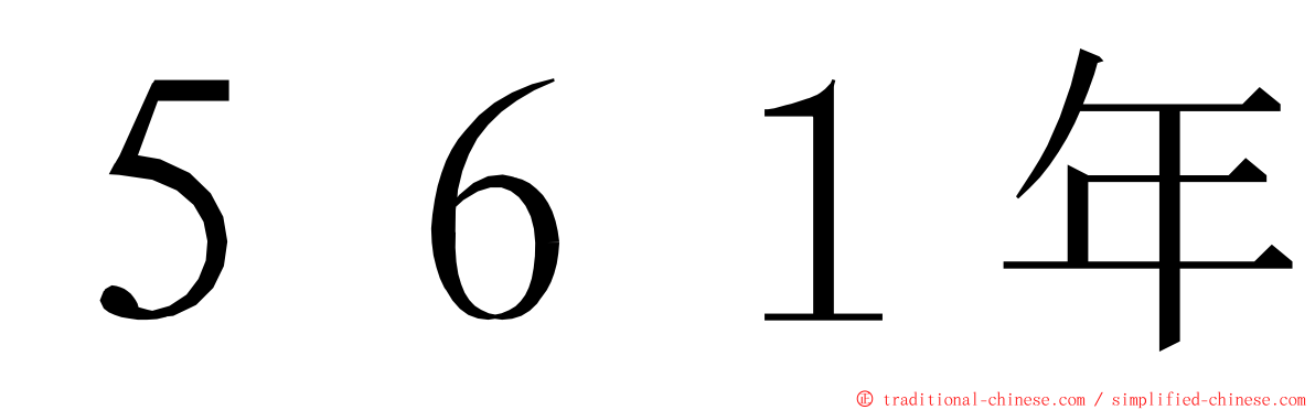 ５６１年 ming font