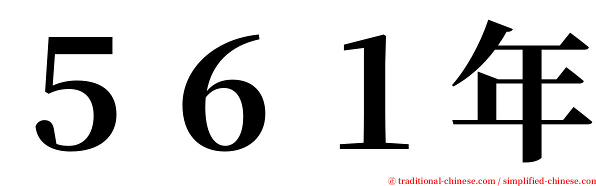 ５６１年 serif font