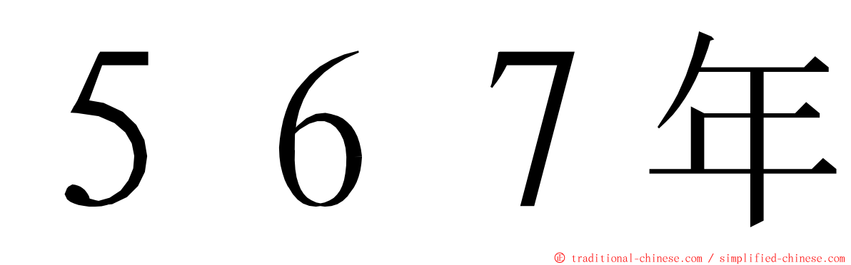 ５６７年 ming font